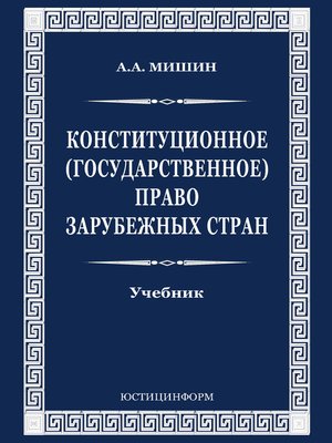 cover image of Конституционное (государственное) право зарубежных стран